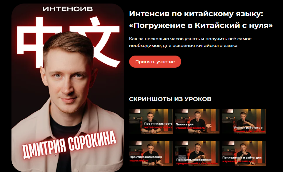 Дмитрий Сорокин Погружение в Китайский с нуля Тариф Интенсив 2025 слив курса
