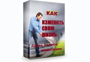 Сила подсознания, или как изменить жизнь за 4 недели Аудио   текст   медитации - Диспенза 2013 слив