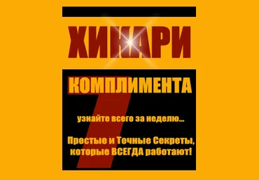 Хикари комплимента - Виктор Орлов слив