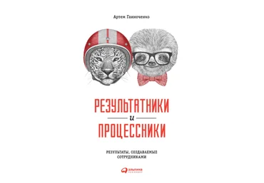 Результатники и процессники: Результаты, создаваемые сотрудниками - Ганноченко 2018 слив