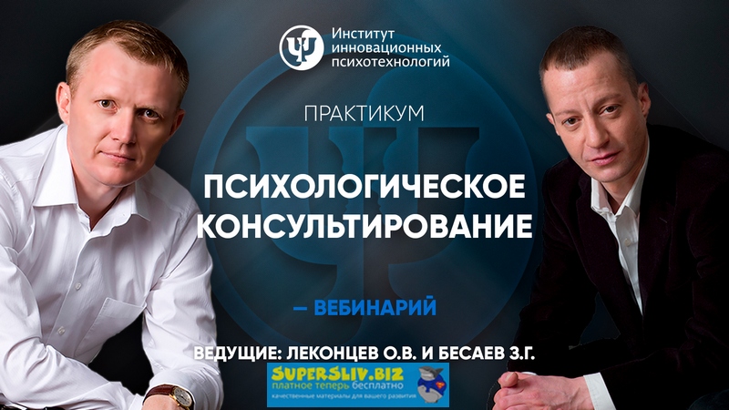 Олег Леконцев, Заур Бесаев Психологическое консультирование. 2019 слив курса