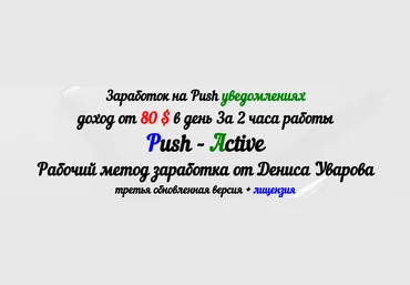 Заработок на Push уведомлениях. Метод Push — Active. - Уваров слив