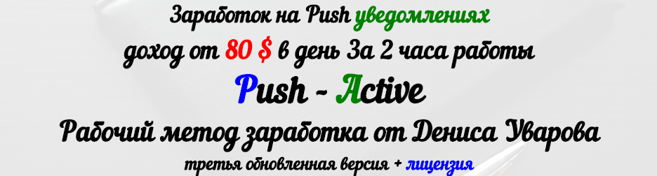 Заработок на Push уведомлениях. Метод Push — Active. - Уваров слив курса