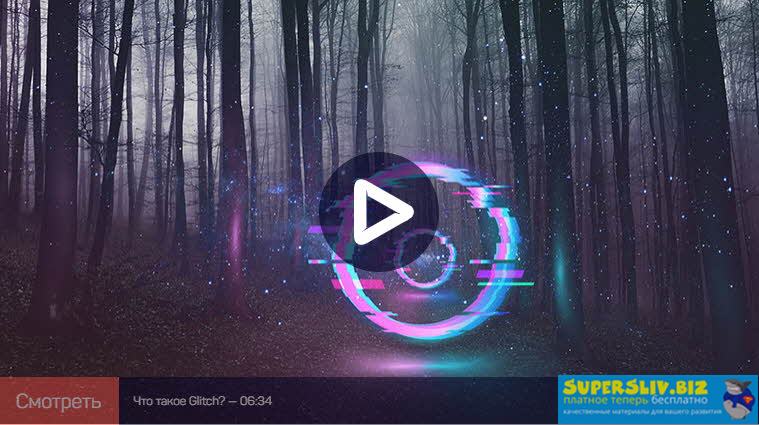 Никита Чесноков 5 Лучших техник создания Glitch в After Effects 2019 слив курса