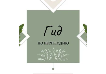nutriciolog_zhukova Гид по бесплодию 2020 слив