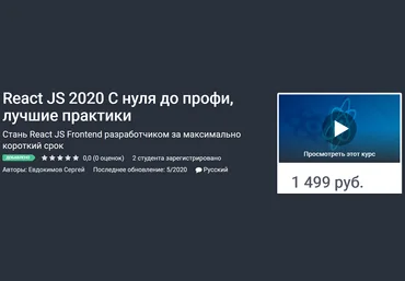 Евдокимов Сергей React JS 2020 С нуля до профи, лучшие практики 2020 слив