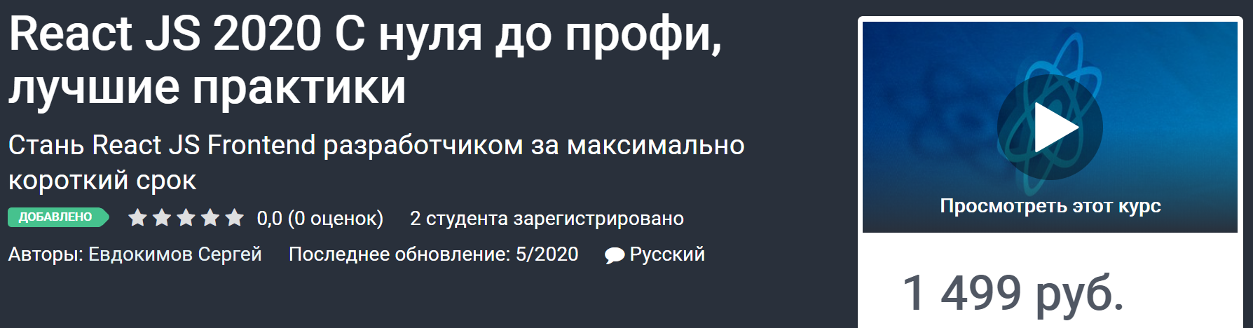 Евдокимов Сергей React JS 2020 С нуля до профи, лучшие практики 2020 слив курса