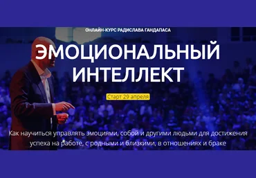 Радислав Гандапас Эмоциональный интеллект 2020 слив