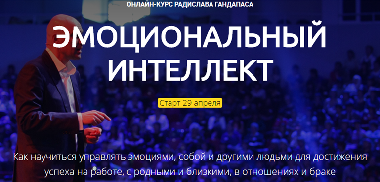 Радислав Гандапас Эмоциональный интеллект 2020 слив курса