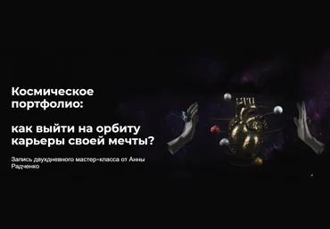 Анна Радченко Космическое портфолио: Как выйти на Орбиту карьеры своей мечты 2020 слив