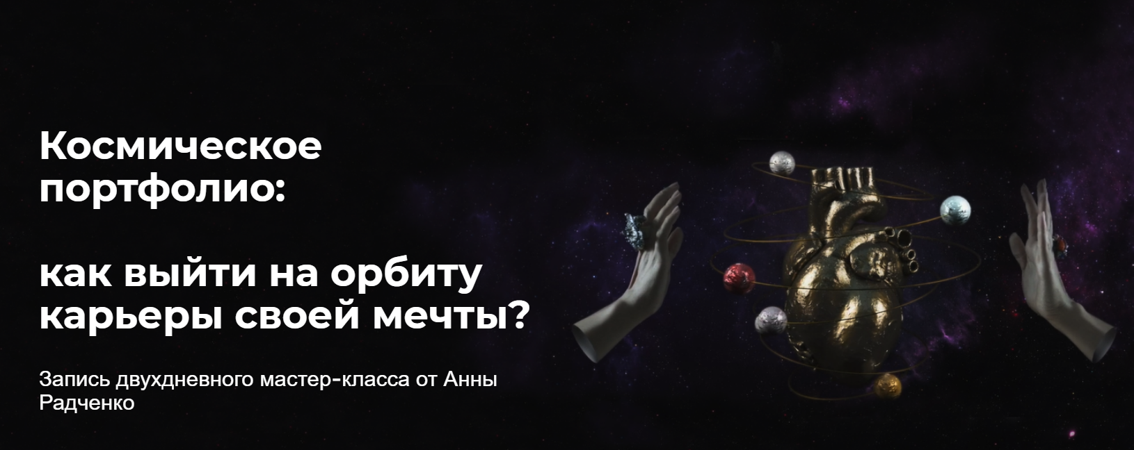 Анна Радченко Космическое портфолио: Как выйти на Орбиту карьеры своей мечты 2020 слив курса
