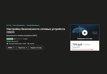 Udemy Настройка безопасности сетевых устройств CISCO 2020 слив