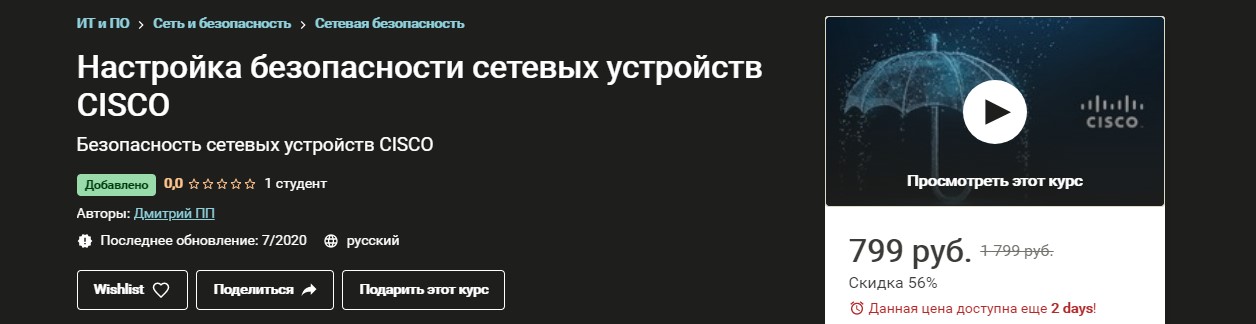 Udemy Настройка безопасности сетевых устройств CISCO 2020 слив курса