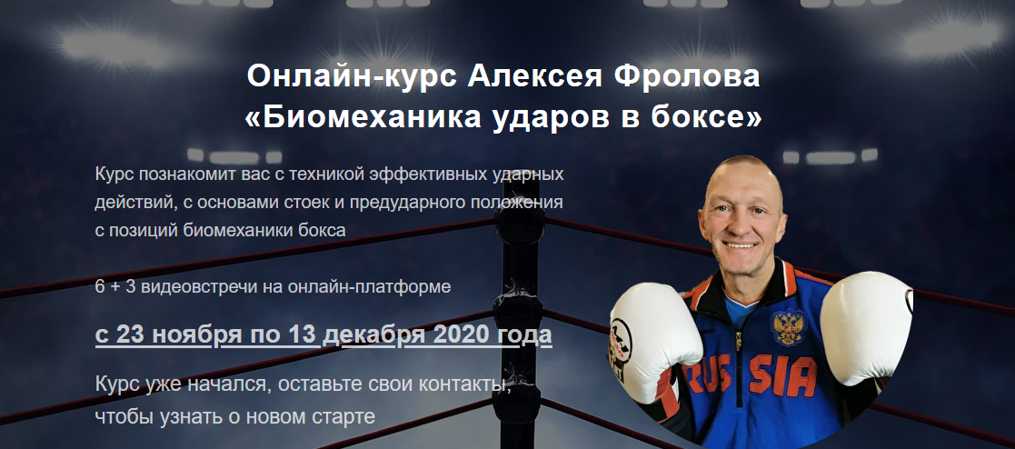 Алексей Фролов Биомеханика ударов в боксе 2020 слив курса
