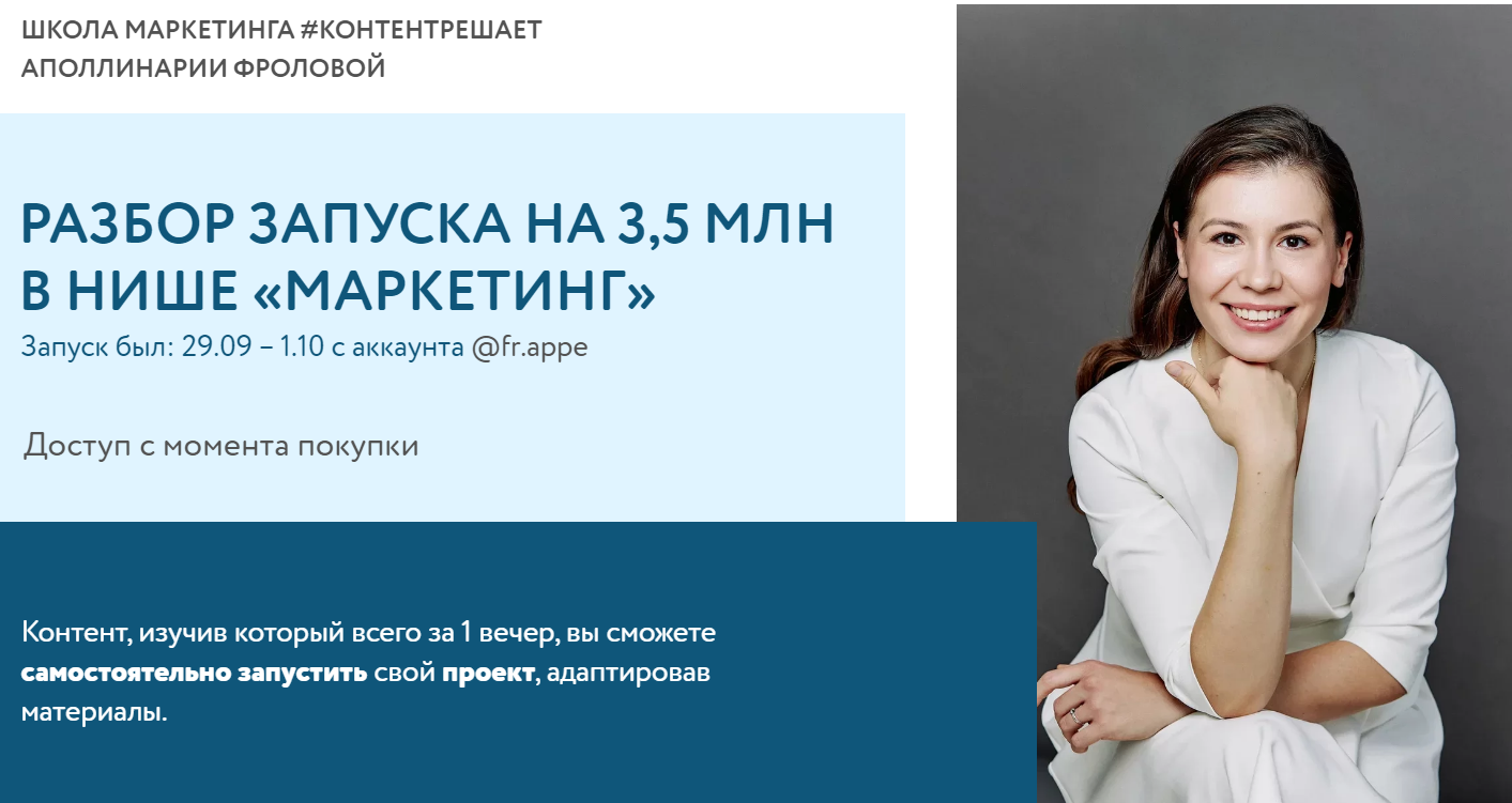 Аполлинария Фролова Разбор запуска на 3,5 млн в нише «Маркетинг» 2021 слив курса