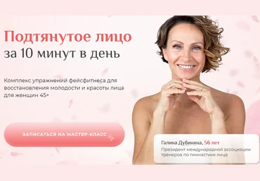 Галина Дубинина Подтянутое лицо за 10 минут в день 2021 слив