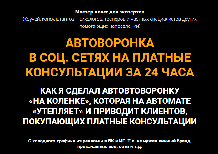 Олег Пинский Автоворонка в соц. сетях на платные консультации за 24 часа 2021 слив курса