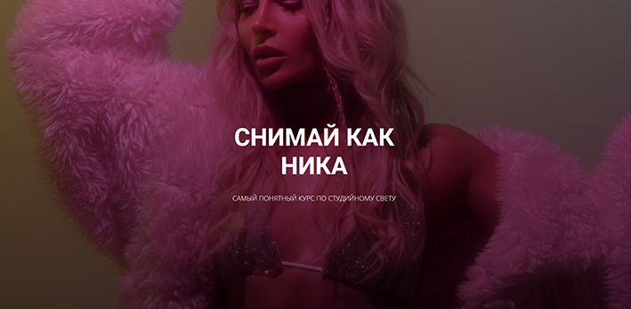 Ника Пальвинская Снимай как Ника 2021 слив курса