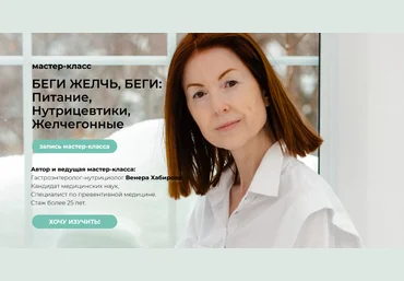 Венера Хабирова Мастер-класс «Беги желчь, беги» + Лекция «Камни в желчном» 2022 слив