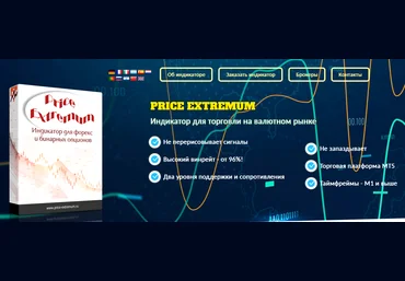 Роман Соколов Price Extremum. Индикатор для торговли на валютном рынке 2022 слив
