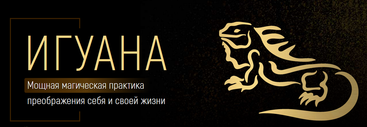 Марта Николаева-Гарина Игуана: мощная магическая практика преображения себя и своей жизни 2023 слив курса