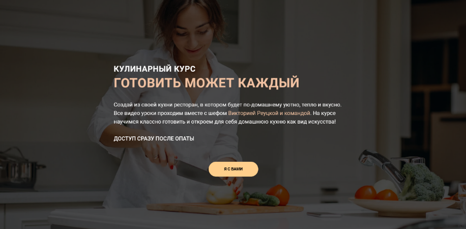 Виктория Реуцкая Готовить может каждый. Тариф Базовый 2023 слив курса