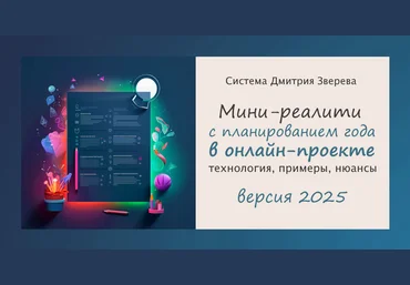 Дмитрий Зверев Мини-реалити с планированием года в онлайн-проекте 2025. Тариф Мини-реалити 2024 слив