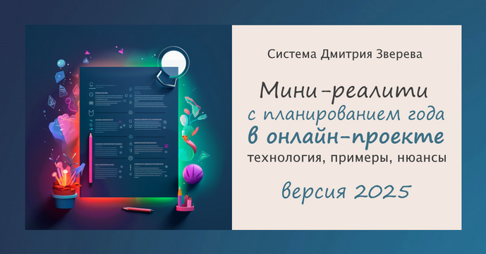 Дмитрий Зверев Мини-реалити с планированием года в онлайн-проекте 2025. Тариф Мини-реалити 2024 слив курса