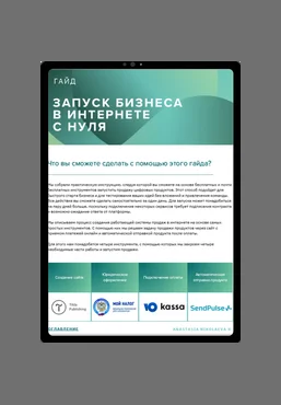 Анастасия Николаева Начало бизнеса в интернете с нуля: пошаговая инструкция 2025 слив