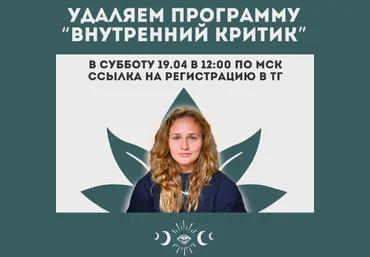 Наташа Икстлан Внутренний критик. Удаление негативным программ ума 2025 скачать слив