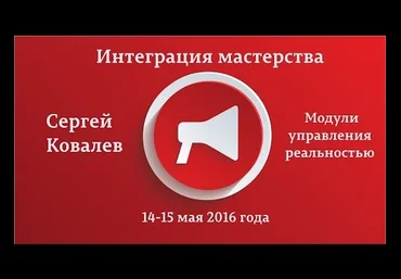 Модули управления реальностью - Ковалев 2016 слив