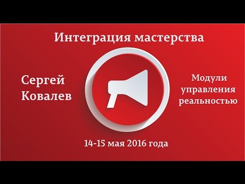 Модули управления реальностью - Ковалев 2016 слив курса