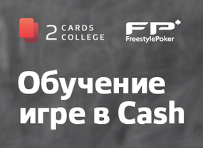 Покерное видео от Freestylepoker слив курса