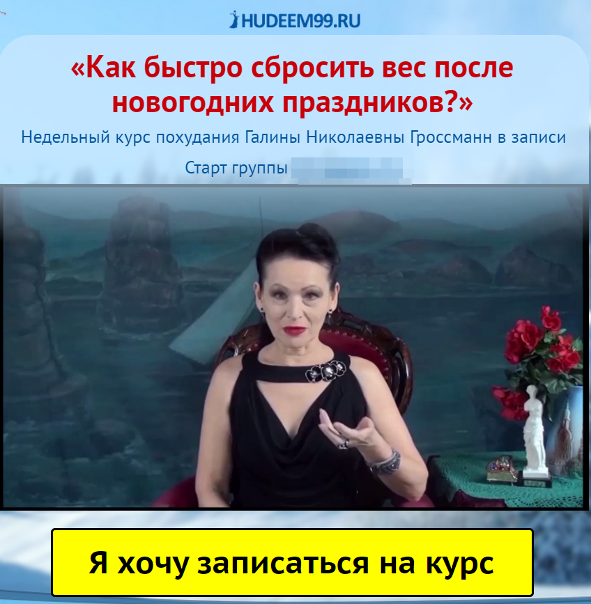 Как быстро сбросить вес после новогодних праздников - Гроссман слив курса