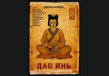 INBI. Даосская алхимия - Дао Инь слив