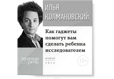 Как гаджеты помогут вам сделать ребенка исследователем - Колмановский 2015 слив