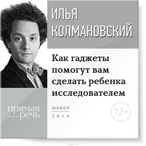 Как гаджеты помогут вам сделать ребенка исследователем - Колмановский 2015 слив курса