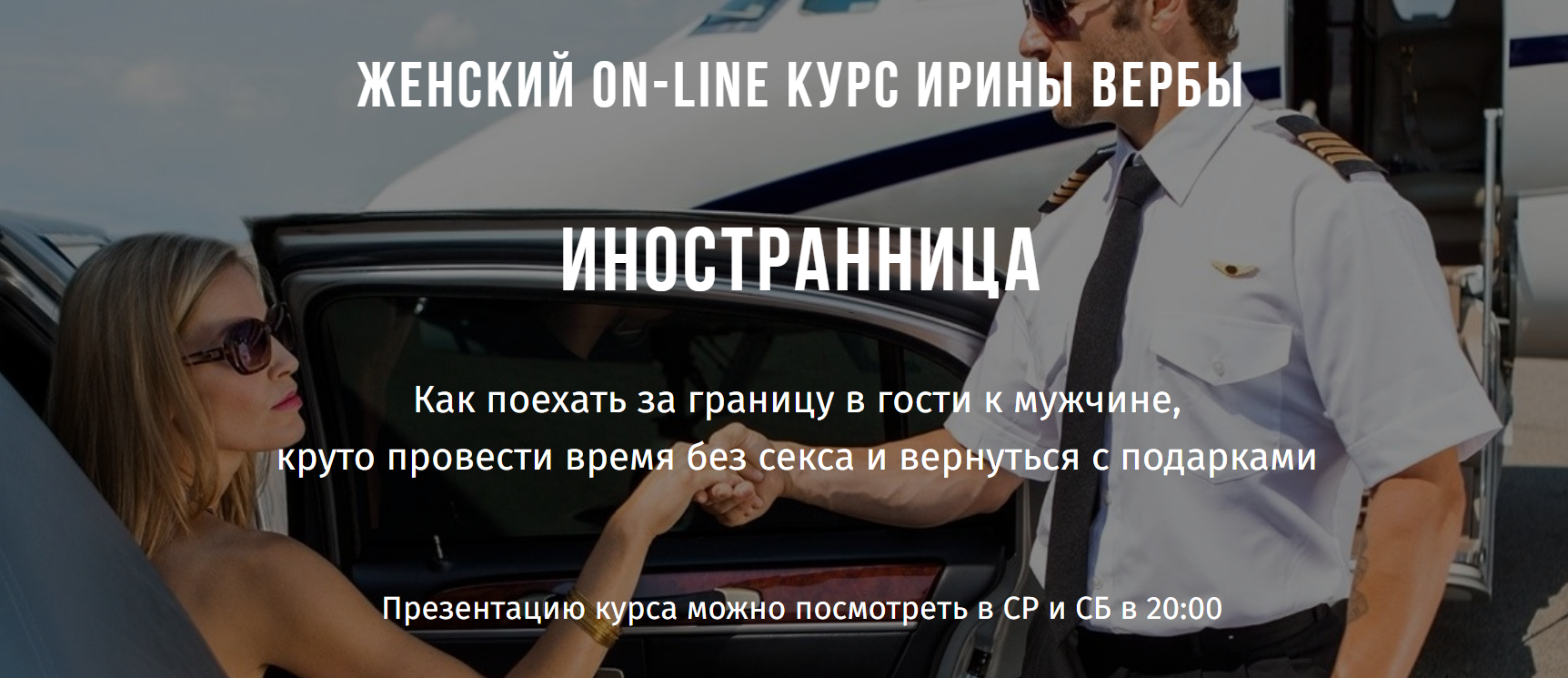 Ирина Верба Иностранница 2019 слив курса