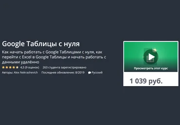 Udemy Google Таблицы с нуля 2019 слив