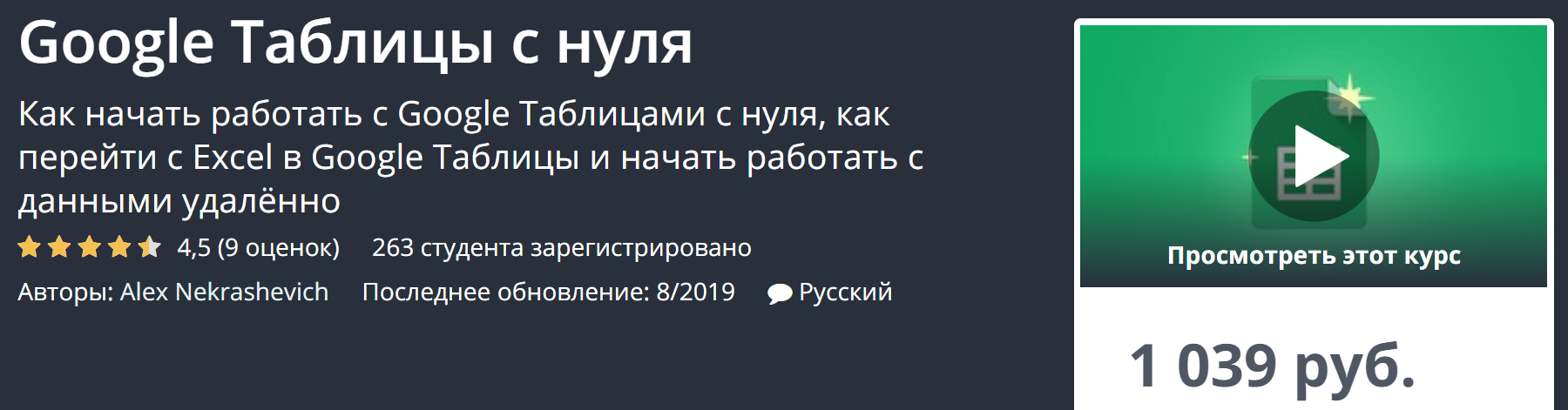 Udemy Google Таблицы с нуля 2019 слив курса