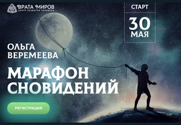 Ольга Веремеева Марафон сновидений 2020 слив
