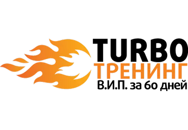 Турботренинг В.И.П. за 60 дней слив