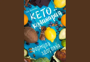 Лика Шахматова Кето-кулинария. Формула здоровья. Рецепты для кетогенной диеты слив