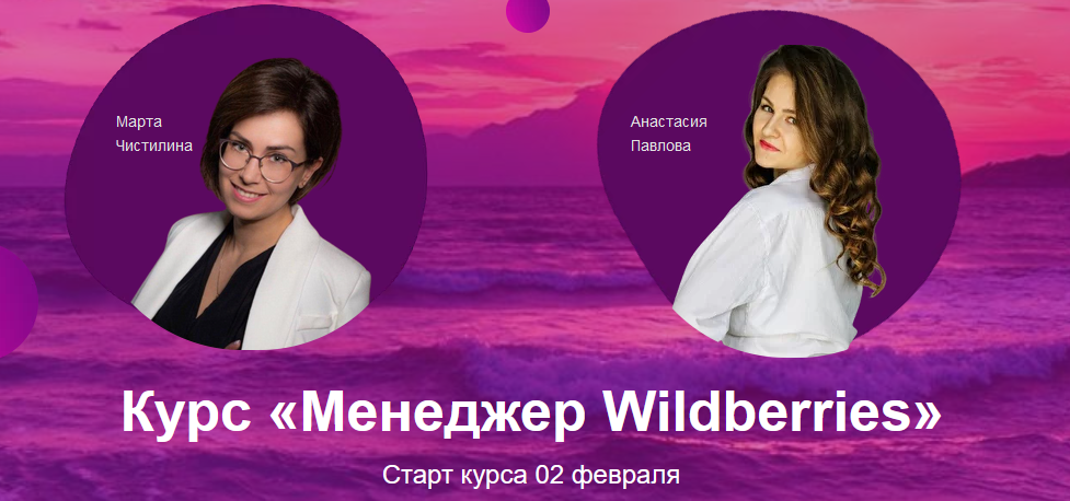 Анастасия Павлова, Марта Чистилина Менеджер Wildberries 2021 слив курса