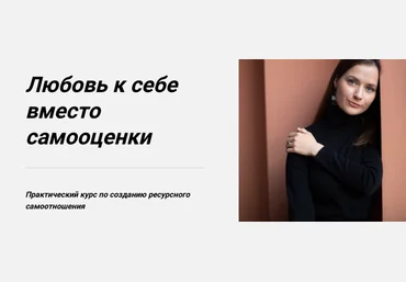 Наталья Приймаченко World of Psychology Любовь к себе вместо самооценки 2021 слив