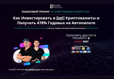 Супер Слив Seller Insiders  Пошаговый тренинг по пассивному доходу в криптовалюту 2021 слив
