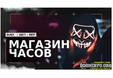 Dark Зарабатываем на прибыльном магазине наручных часов! 2021 скачать слив