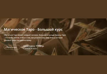 ALTEN Александр Панфилов: Магическое Таро - Большой курс 2019 слив