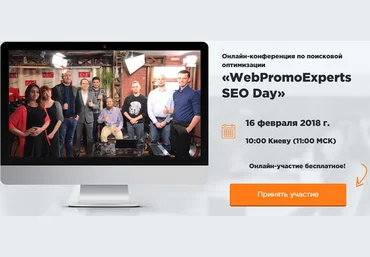 WebPromoExperts SEO Day 2018 слив