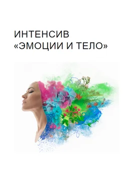 Юля Грошева Интенсив «Эмоции и тело» 2022 слив